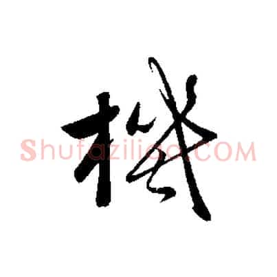 機