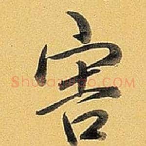 害