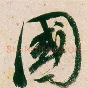 國