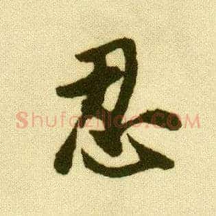 忍