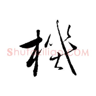 機