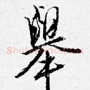 舉