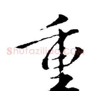 重