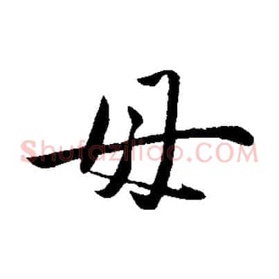 母