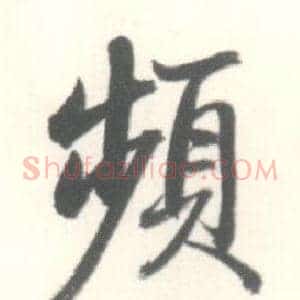 頻
