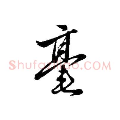 毫