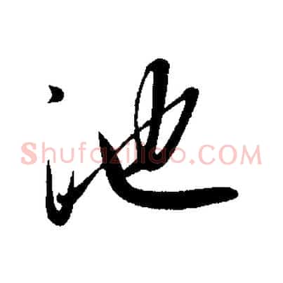 池