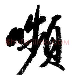 嚬