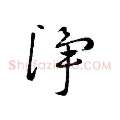 淨
