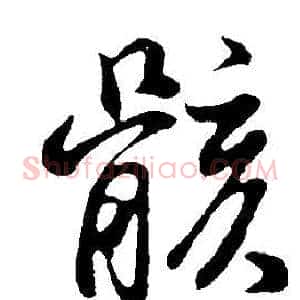 骸