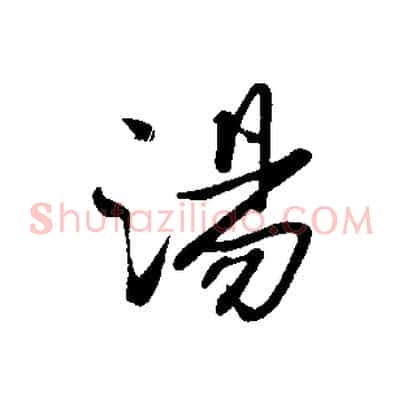 湯