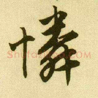 怜