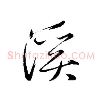 溪