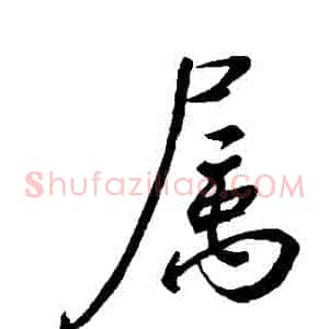 屬