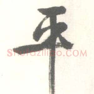 平
