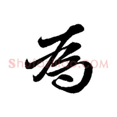 為