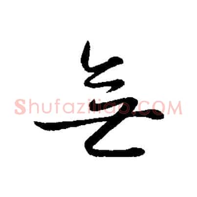 無