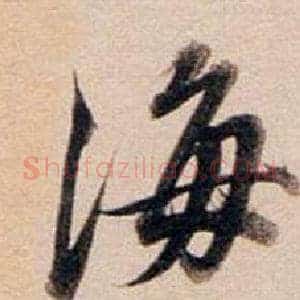 海