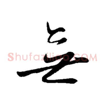 無