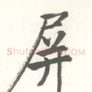 屏