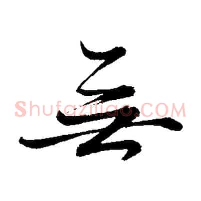 無