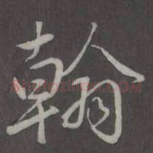翰