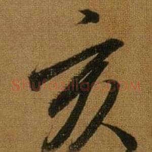 亥