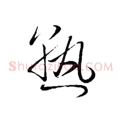 熟