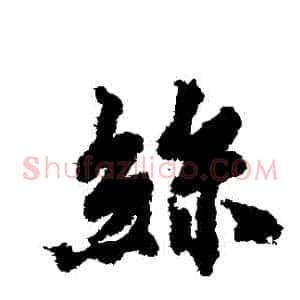 絲