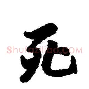死