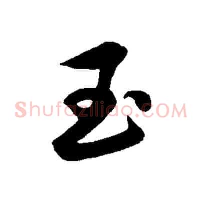 玉