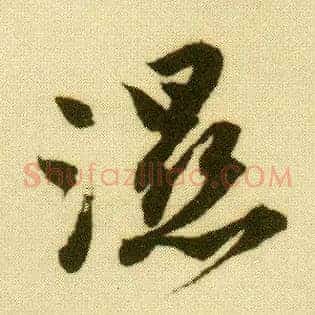 湿