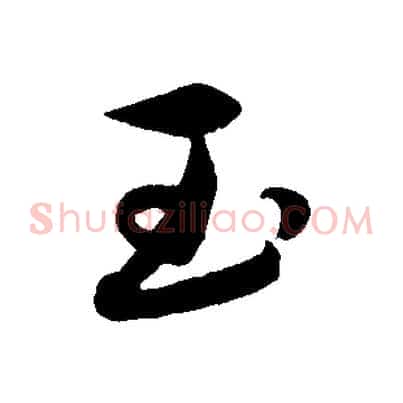玉