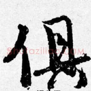 俱