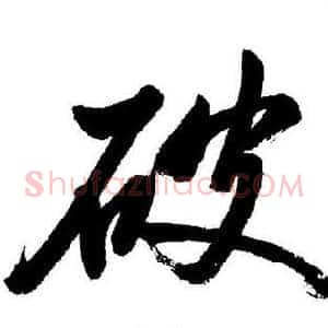破