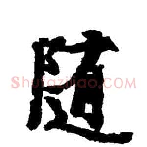 隨