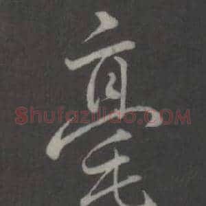 豪