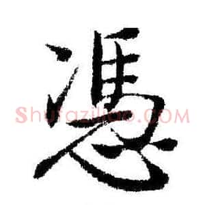 憑