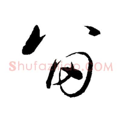 留