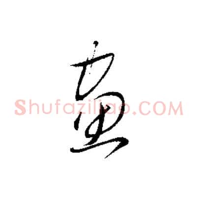 畫