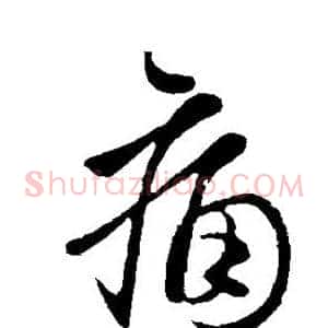 痛