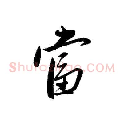 當