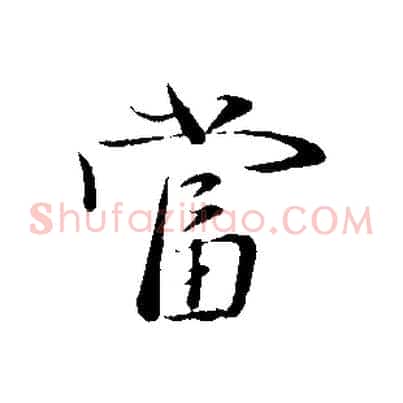 當