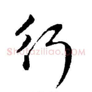行