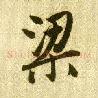 梁