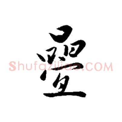 疊