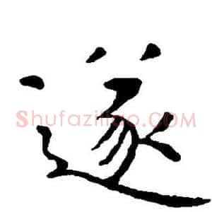 遂