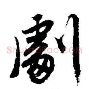 剧
