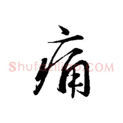痛