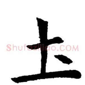 土
